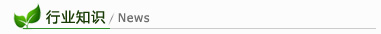 行業知識